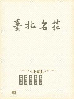 台北名花