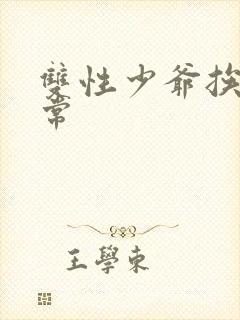 双性少爷挨脔日常