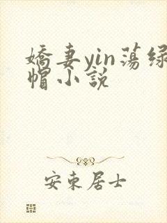 娇妻yin荡绿帽小说