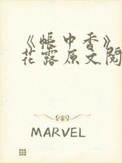 《帐中香》金银花露原文阅读