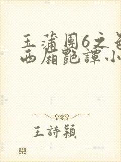 玉蒲团6之色情西厢艳谭小说
