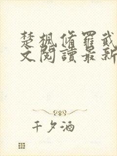 楚枫修罗武神全文阅读最新