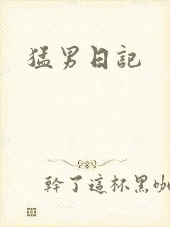 猛男日记封面