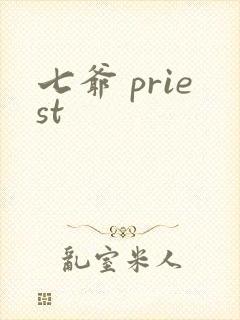七爷 priest