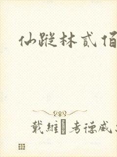 仙踪林贰佰