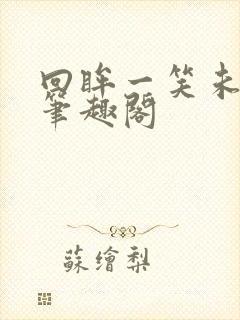 回眸一笑未删减笔趣阁