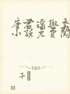 唐君瑶与季翰诚小说免费阅读全文最新章节