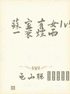 苏家有女1v5一蓑烟雨