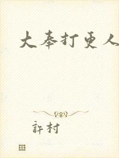 大奉打更人后记