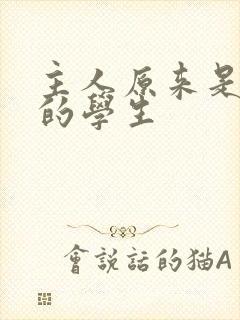 主人原来是自己的学生