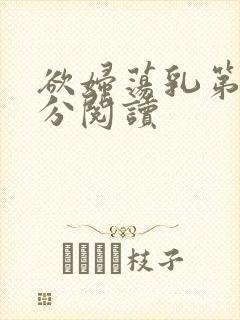欲妇荡乳第1部分阅读