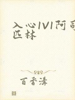 入心1V1阿司匹林