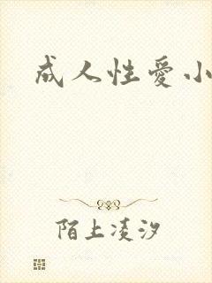成人性爱小说