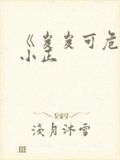 《岌岌可危》夏小正