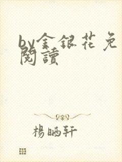 by金银花免费阅读
