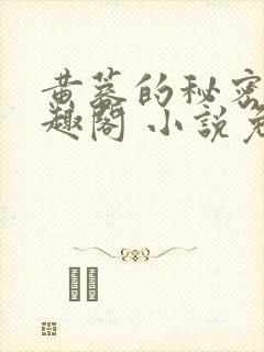 黄蓉的秘密 笔趣阁 小说免费阅读下载