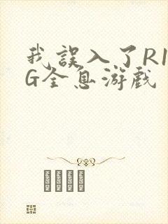 我误入了R18G全息游戏