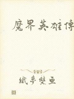 魔界英雄传