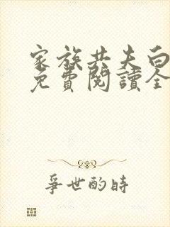 家族共夫白云间免费阅读全文笔趣阁