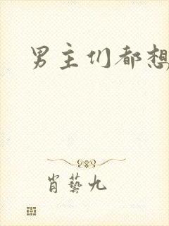 男主们都想睡她