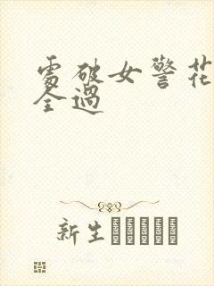 《处破女警花处破全过》小说封面