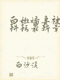 白嫩娇妻被别人耕耘最新章节