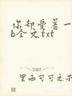 你却爱着一个sb全文txt