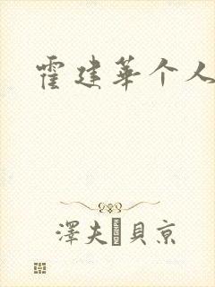 霍建华个人简历