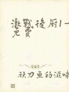 激战后厨1—5免费