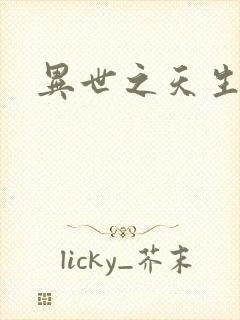 异世之天生禽兽