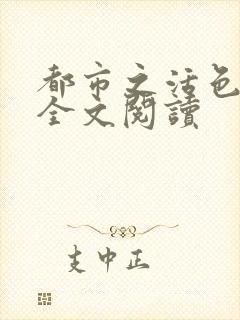 都市之活色生香全文阅读