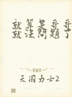 就算是哥哥有爱就没问题了对吧