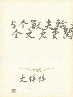 5个兽夫轮番宠全文免费阅读笔趣阁