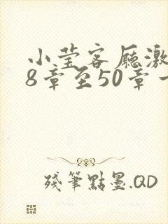 小莹客厅激情38章至50章一区