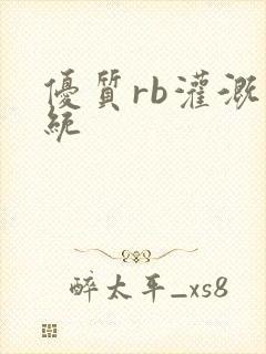 优质rb灌溉系统