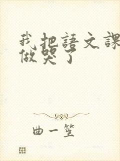 我把语文课代表做哭了