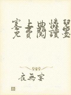 塞上曲怜儿全文免费阅读墨已入水是什么歌