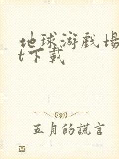 地球游戏场txt下载