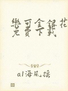 乐可金银花全文免费下载