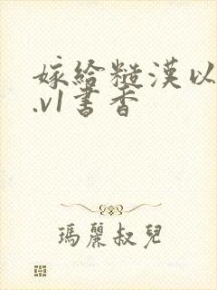 嫁给糙汉以后1.v1书香