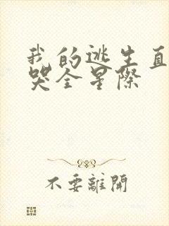 我的逃生直播馋哭全星际