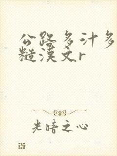 公路多汁多肉的糙汉文r