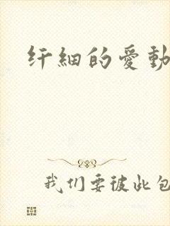 纤细的爱动漫