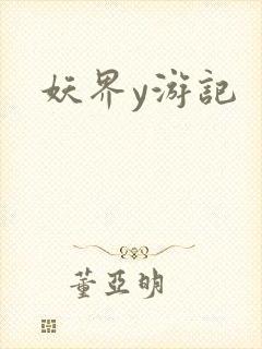 妖界y游记