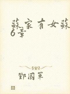 苏家有女苏杳56章