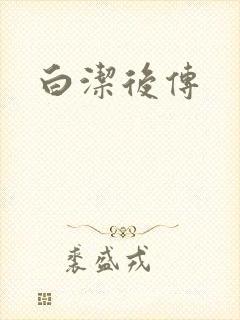 白洁后传