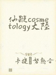 仙踪cosmetology大陆