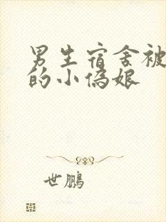 男生宿舍被调教的小伪娘