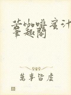 苦咖啡蜜汁樱桃笔趣阁