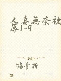 人妻无奈被迫屈辱1-9